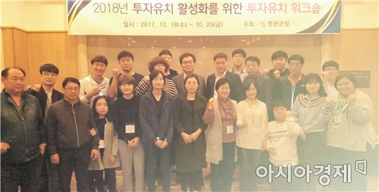 영광군, 역량강화를 위한 직원 투자유치 워크숍 개최