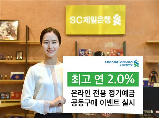SC제일은행, '최고 年2%' 정기예금 공동구매 이벤트 실시