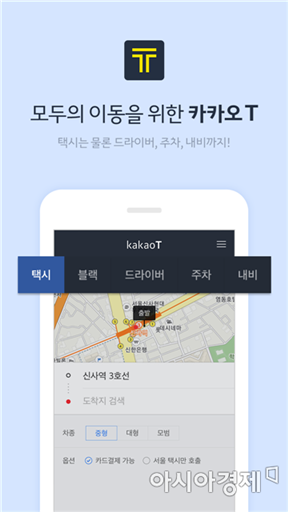 택시·대리·내비·주차…카카오 이동 서비스 앱 '카카오 T' 출시