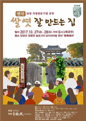 2018 담양지명 천년기념 창작극 ‘쌀엿 잘만드는 집’ 공연 