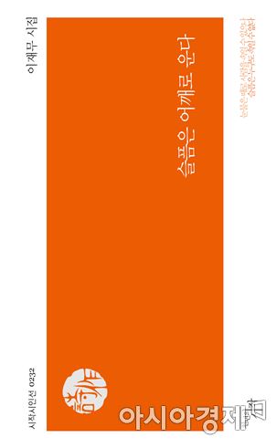 송수권 시문학상 이재무 ‘슬픔은 어깨로 운다’ 선정