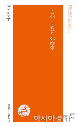 송수권 시문학상 이재무 ‘슬픔은 어깨로 운다’ 선정