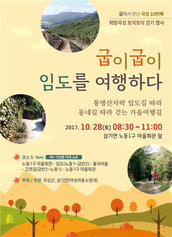 길에서 만난 곡성, 열 번째 토닥토닥 걷기 행사