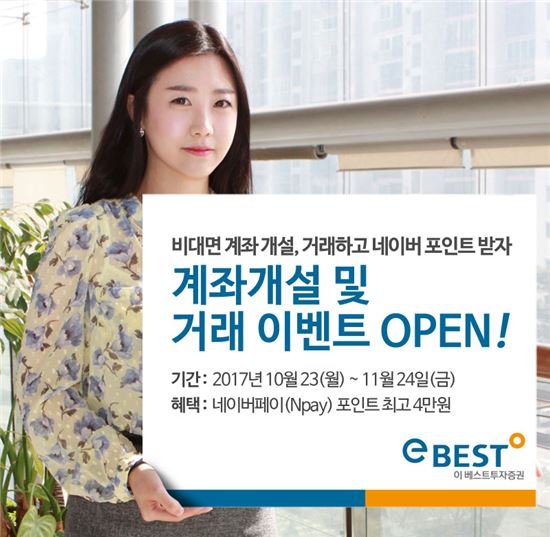 이베스트투자증권 "비대면 계좌 개설 시 네이버페이 포인트 최대 4만원"