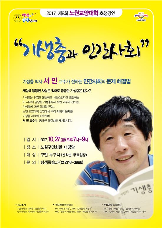 서 민 교수 ‘기생충과 인간사회’ 노원구민 대상 특강    