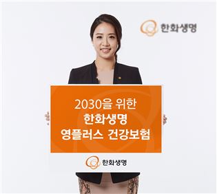 한화생명, 2030세대 위한 '영플러스건강보험' 출시