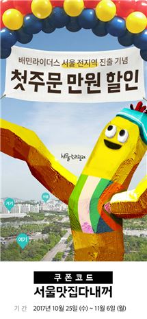 프리미엄 외식 배달 '배민라이더스' 서울 전역으로 확대