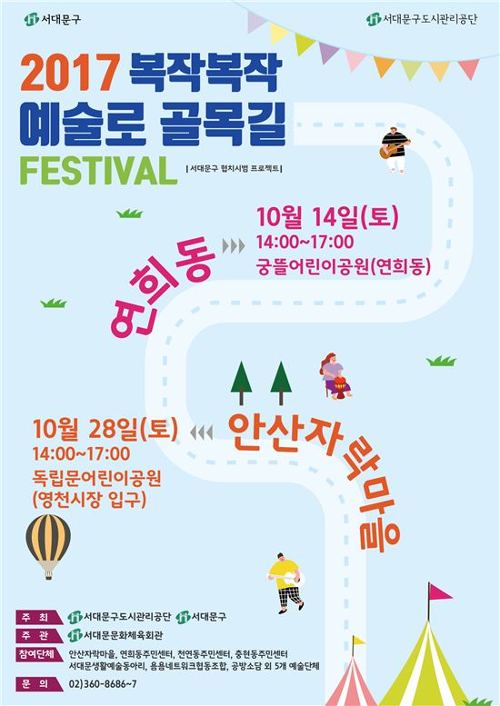 서대문구 복작복작 예술로 골목길 축제 열어