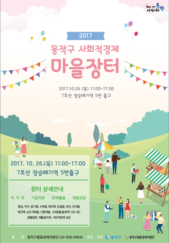 동작구, 사회적경제 마을장터 개최