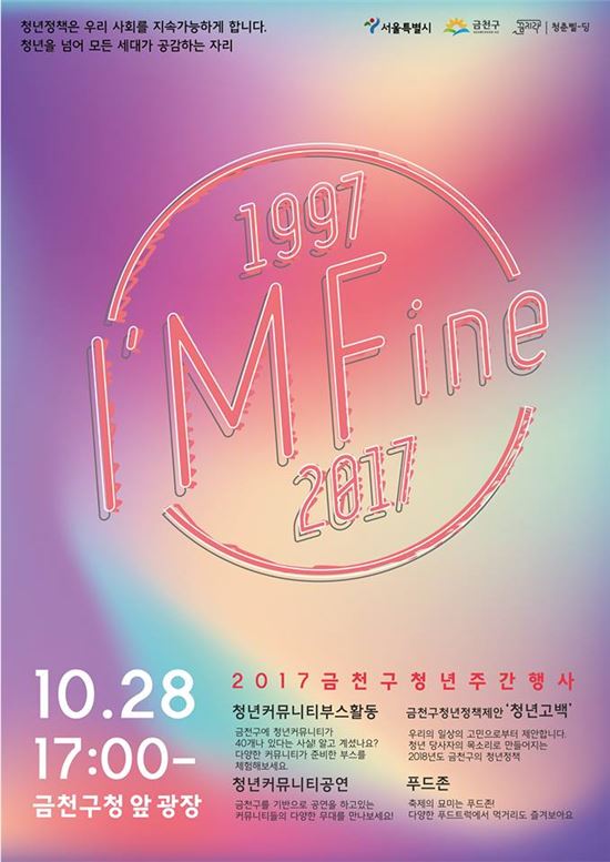 금천구, 청년을 넘어... ‘1997-I’MFine-2017’ 개최