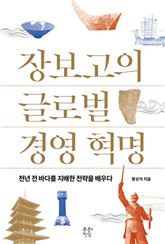 [신간안내] 장보고의 글로벌 경영 혁명 外