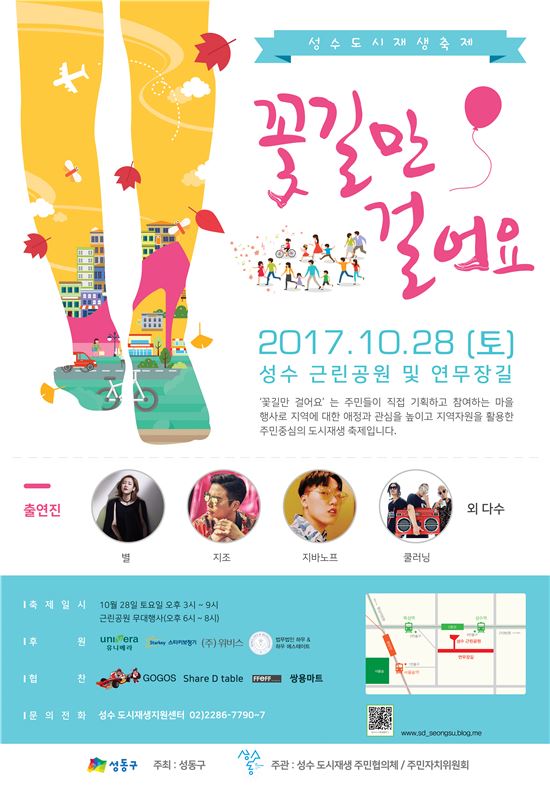 성동구 도시재생지 성수·마장 상생축제 연다