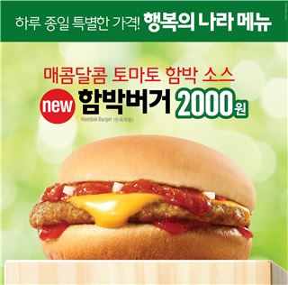 맥도날드, 행복의 나라 메뉴 '함박 버거' 출시