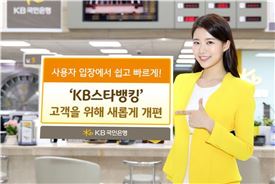 KB국민銀, 모바일뱅킹서비스 'KB스타뱅킹' 전면 개편
