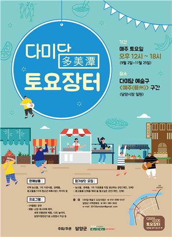 담양군, 이번 주말은 다미담(多美潭) 토요장터로