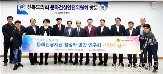 전북도의회, 전남문화관광재단 벤치마킹 