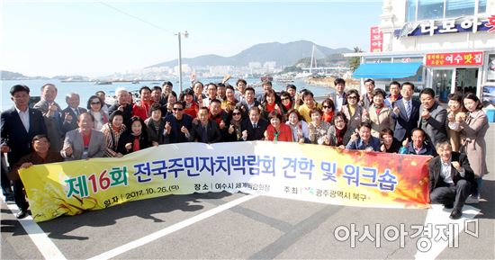 [포토]광주시 북구, 전국 주민자치박람회 견학