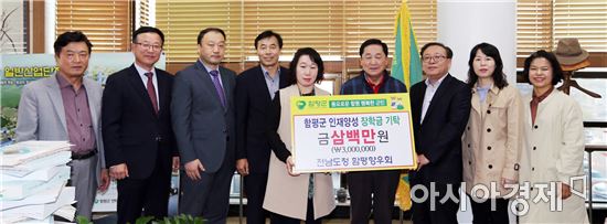 전남도청함평향우회, 함평군에 장학금 3백만원 기탁
