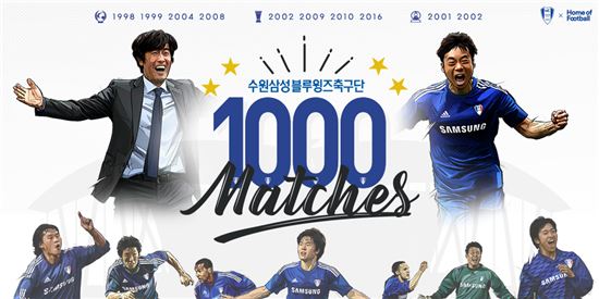 수원 삼성 공식 1000경기 달성 [사진=수원 구단 제공]