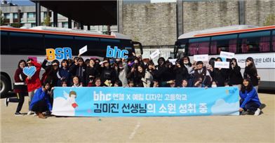 bhc치킨 "예림디자인高서 이달의 소원 이뤄드렸어요"