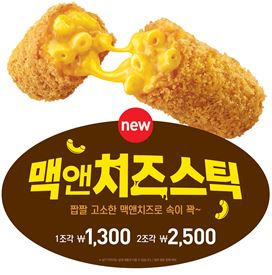 롯데리아, 마카로니와 치즈로 채운 맥앤치즈스틱 출시