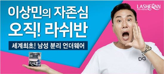[단독]'이상민 팬티' 라쉬반, 상장한다…매출 급성장
