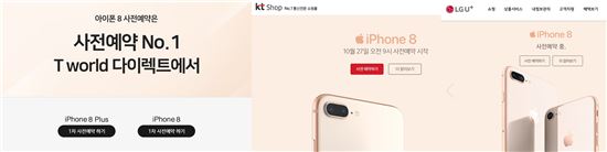 27일 이동통신 3사가 아이폰8과 아이폰8 플러스 사전 예약 주문을 시작했다. /사진=SK 텔레콤(좌측), KT(중간). LG 유플러스(우측) 홈페이지 캡쳐