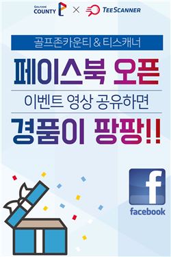 골프존카운티 "SNS 영상 공유 이벤트"