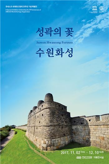 수원화성 유네스코 세계문화등재 20주년 기념 전시회 학술대회 포스터