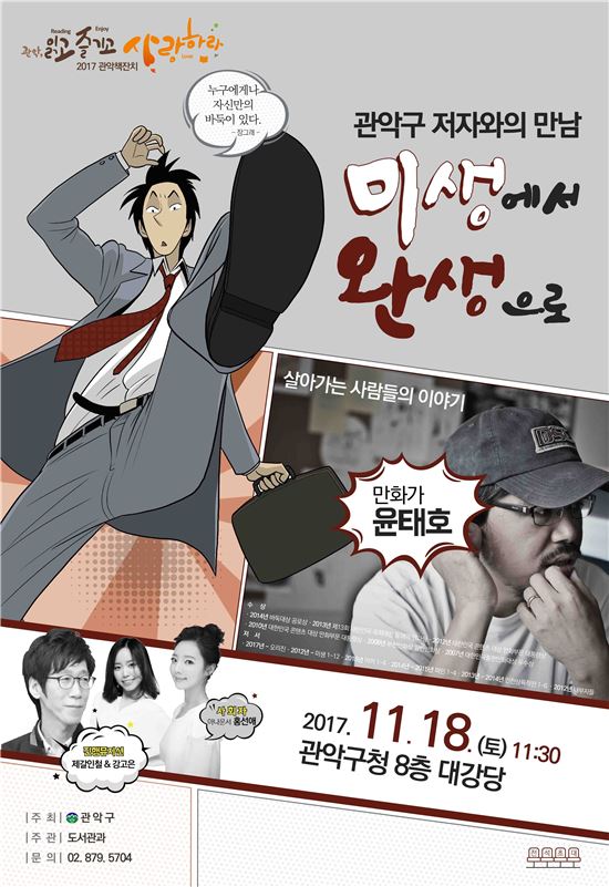 ‘미생에서 완생으로...’ 작가 윤태호, 관악에서 만나다