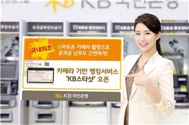 KB국민銀, 스마트폰 샷으로 공과금 납부 'KB스타샷'  