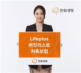 한화생명, '버킷리스트' 저축보험 출시