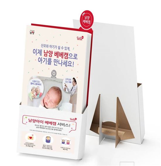 남양베베캠, 신생아실 스마트폰으로 실시간 확인
