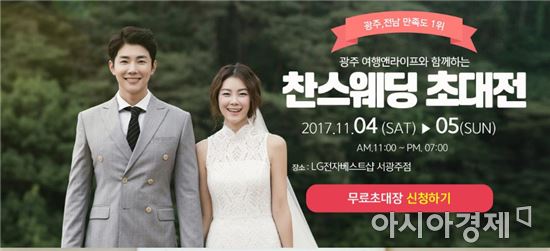 “거품없는 웨딩”의 사회적 기업 찬스웨딩 광주웨딩박람회 개최