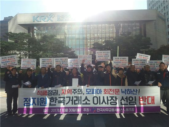 사무금융노조 "한국거래소 지배구조 견제와 균형 되살려라"