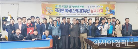 곡성군, 제1회 곡성군당구협회장배 직장인 3큐션 당구대회 개최