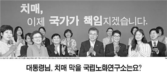 [건강을 읽다]대통령님…치매막을 국립노화연구소는요?