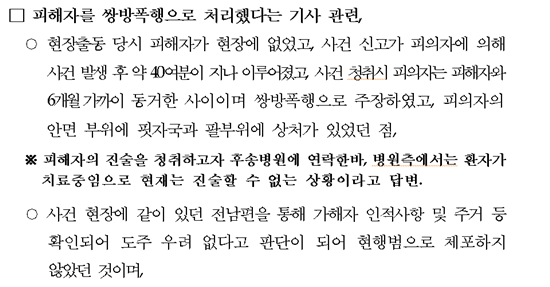 27일 '초동 수사 미흡' 지적에 대해 인천지방경찰청이 배포한 보도자료/사진=아시아경제 DB