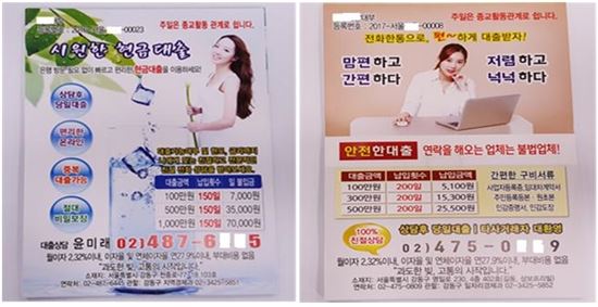 등록업체를 가장한 불법대부업체 대출 전단지. (사진=서울시 제공)