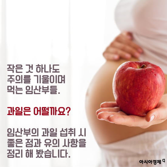[카드뉴스]임산부의 과일섭취, 마음놓고 먹어도 될까?