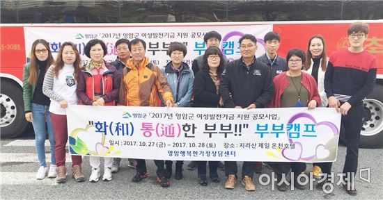 영암군, 화목한 가정을 위한 부부캠프 첫 시도