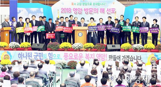 영암군, 2018 영암 방문의 해 선언~대도약의 서막 