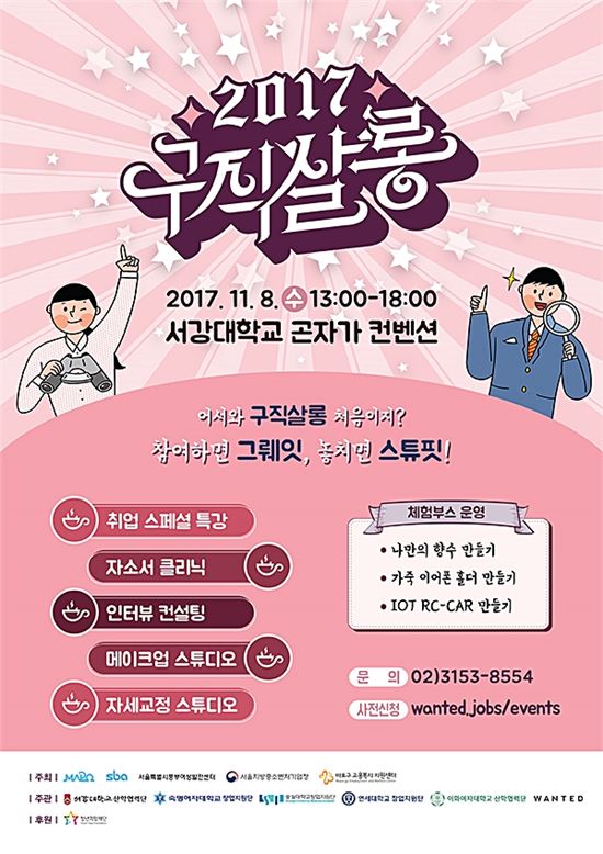 마포구 청년 취업페스티벌 ‘2017 구직살롱’ 개최 