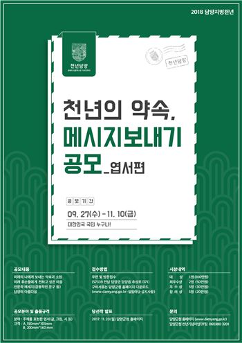 담양군 ‘천년의 약속, 메시지 보내기 엽서편’ 공모전 연장