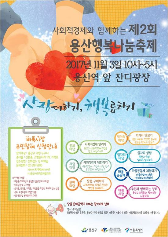 용산구, 사회적경제 행복나눔축제 개최 