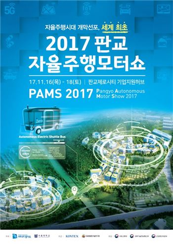 경기도가 개최하는 '2017 판교 자율주행모터쇼' 포스터
