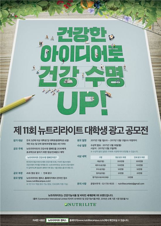 뉴트리라이트, 제11회 대학생 광고 공모전 개최