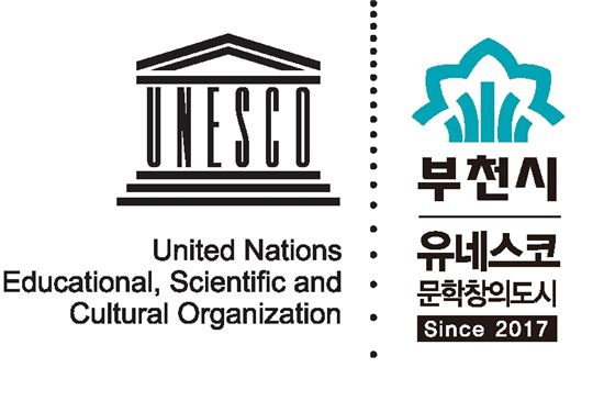 부천시, 동아시아 최초 '유네스코 문학창의도시' 지정