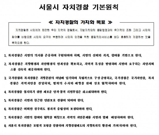 서울시가 발표한 '자치경찰 기본원칙' (사진=아시아경제DB)
