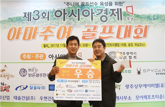 제3회 아시아경제 호남 아마추어 골프대회가 1일 오전 7시30분 광주광역시 광산구 어등산컨트리클럽에서 열렸다. 이날  일반부 남자 골프대회에서  조영식 씨가  우승을 하고 이상민 아시아경제 호남본부 대표와  기념촬영을 하고 있다.
